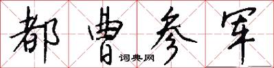 都曹参军怎么写好看