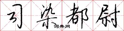 司染都尉怎么写好看