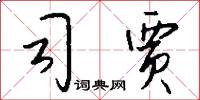 司贾怎么写好看