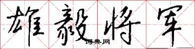 雄毅将军怎么写好看