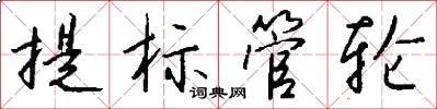 提标管轮怎么写好看