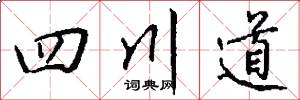 四川道怎么写好看