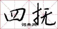 四抚怎么写好看