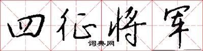 四征将军怎么写好看