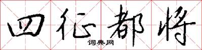 四征都将怎么写好看