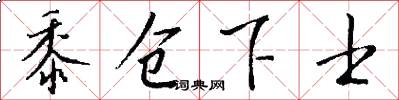 黍仓下士怎么写好看