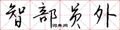 智部员外怎么写好看