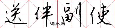 送伴副使怎么写好看