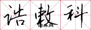 诰敕科怎么写好看