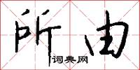 所由怎么写好看