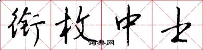 衔枚中士怎么写好看