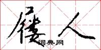 屦人怎么写好看