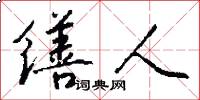 缮人怎么写好看