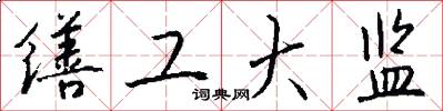 缮工大监怎么写好看