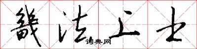 畿法上士怎么写好看
