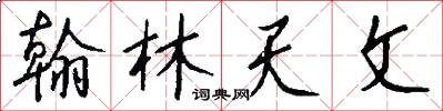 翰林天文怎么写好看