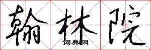 翰林院怎么写好看