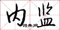 内监怎么写好看