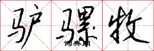驴骡牧怎么写好看