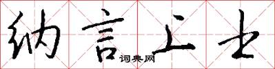 纳言上士怎么写好看