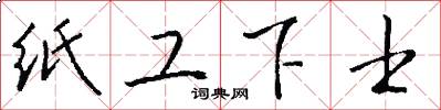 纸工下士怎么写好看