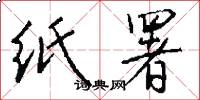 纸署怎么写好看