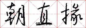 朝直掾怎么写好看