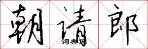 朝请郎怎么写好看