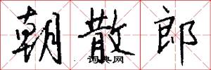 朝散郎怎么写好看