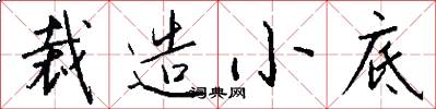 裁造小底怎么写好看