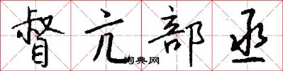 督亢部丞怎么写好看