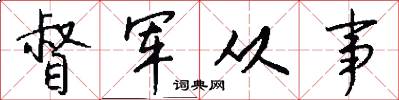 督军从事怎么写好看