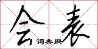 会表怎么写好看