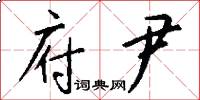 府尹怎么写好看