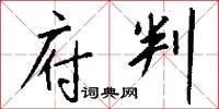 府判怎么写好看