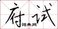 府试怎么写好看