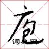 庖怎么写好看