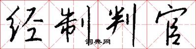 经制判官怎么写好看
