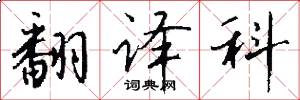 翻译科怎么写好看