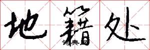 地籍处怎么写好看