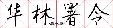 华林署令怎么写好看