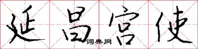 延昌宫使怎么写好看
