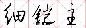 细铠主怎么写好看