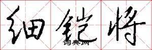 细铠将怎么写好看