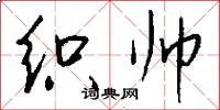 织帅怎么写好看