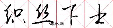 织丝下士怎么写好看