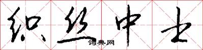 织丝中士怎么写好看