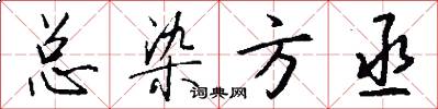 总染方丞怎么写好看