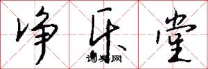 净乐堂怎么写好看