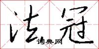 法冠怎么写好看